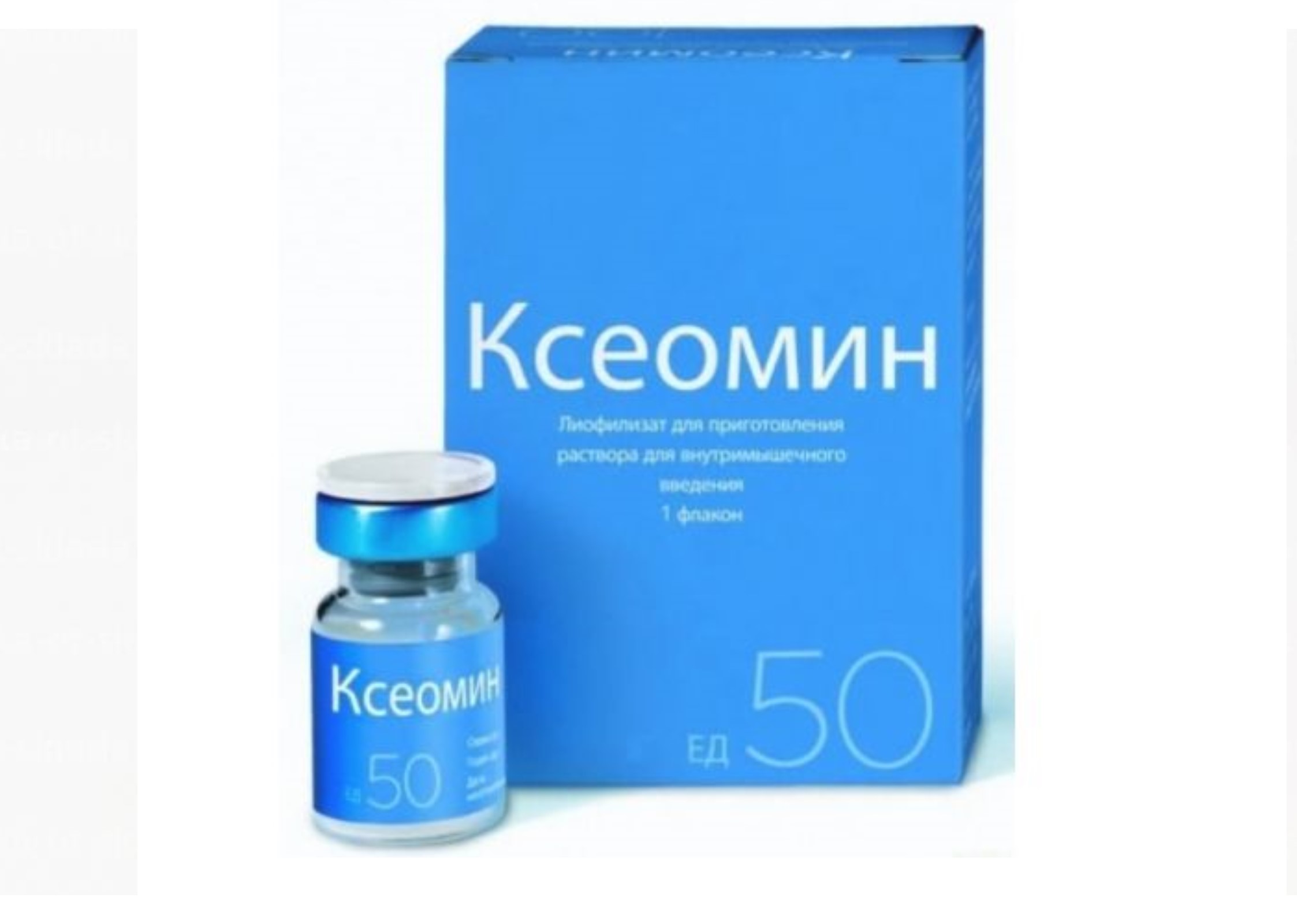 Ксеомин 50 ЕД, лиофилизат для приготовления раствора для внутримышечного введения