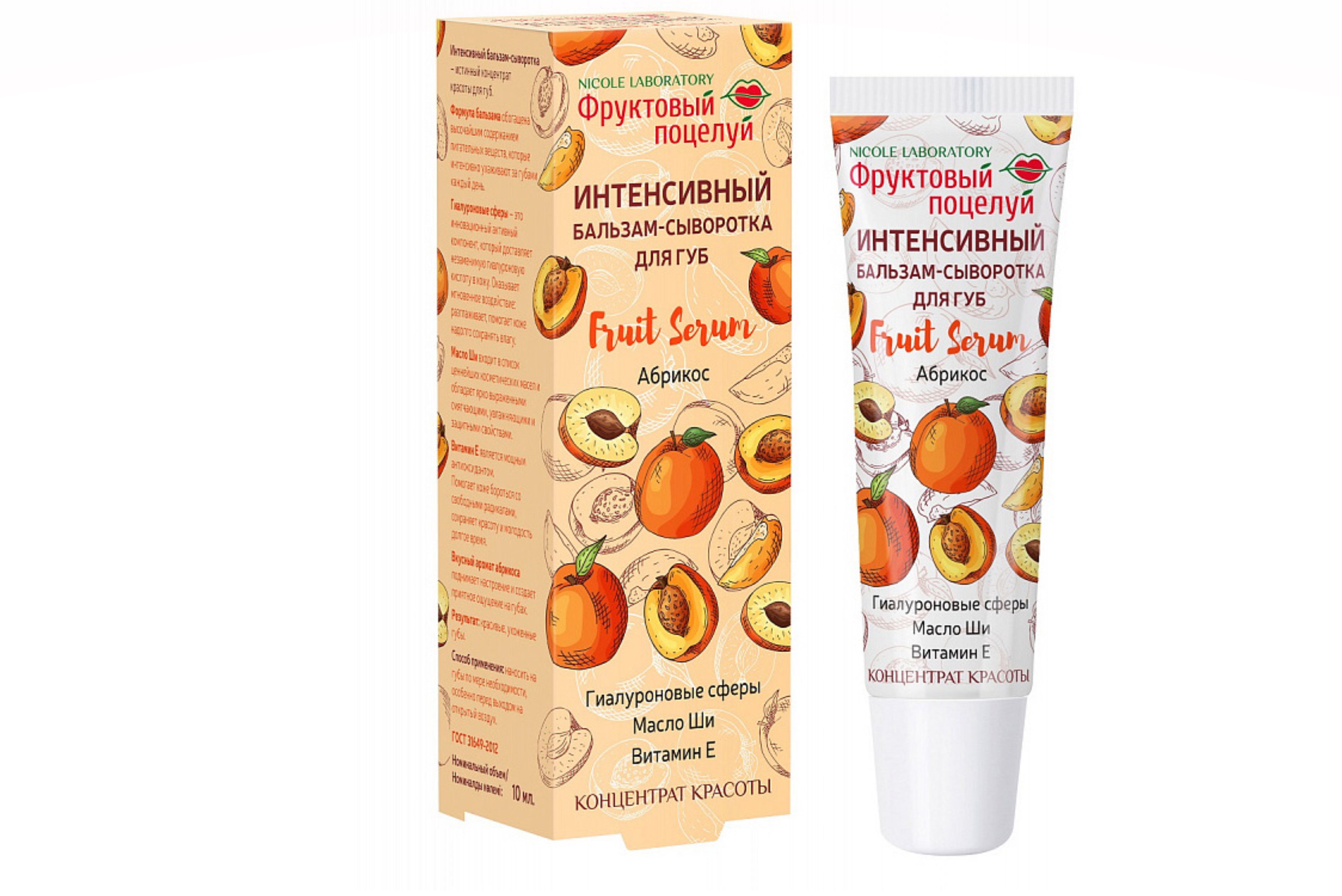 Бальзам-сыворотка Nicole Ladoratory Фруктовый поцелуй интенсивный Fruit Serum абрикос д/губ, 10 мл