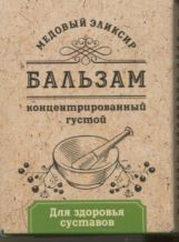 Бальзам Медовый эликсир д/здоровья суставов концентрат, 140 г