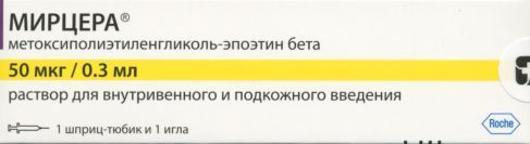 Мирцера 50 мкг/0.3 мл, раствор для внутривенного и подкожного введения шприц-тюб/игла